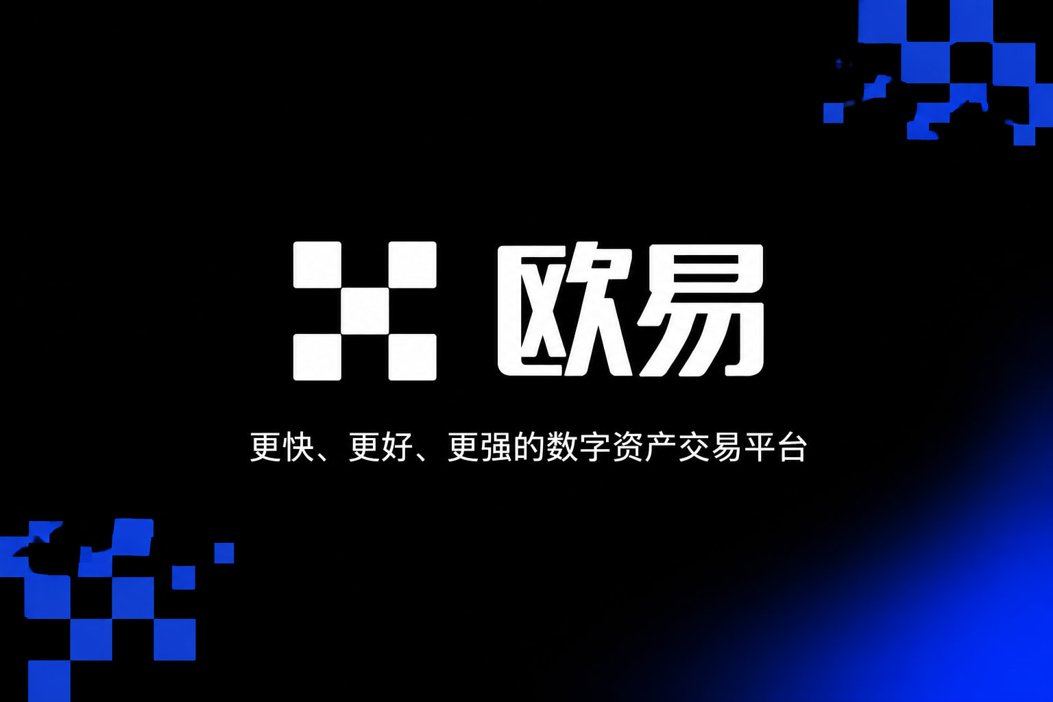欧交易所app正版入口客户端展示